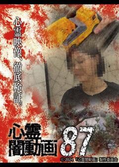 心霊闇動画87
