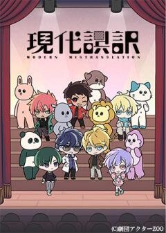 現代誤訳／超電導会議　〜Documentary of 現代誤訳〜