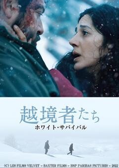 越境者たち　ホワイト・サバイバル（吹替）