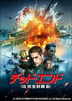 デッド・エンド　完全封鎖（吹替）