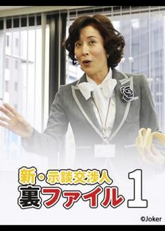 新・示談交渉人裏ファイル1