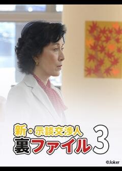 新・示談交渉人裏ファイル3