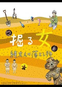 掘る女　縄文人の落とし物
