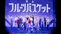 舞台「フルーツバスケット The Final」