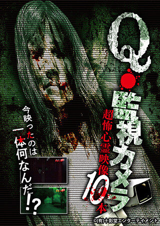 Q・監視カメラ 超怖心霊映像 10本