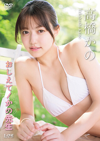 高橋かの「おしえて！かの先生」