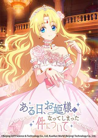 ある日、お姫様になってしまった件について