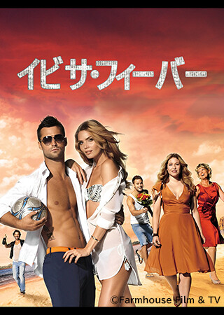 イビサ・フィーバー（字幕）