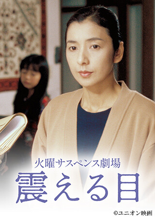 火曜サスペンス劇場　震える目