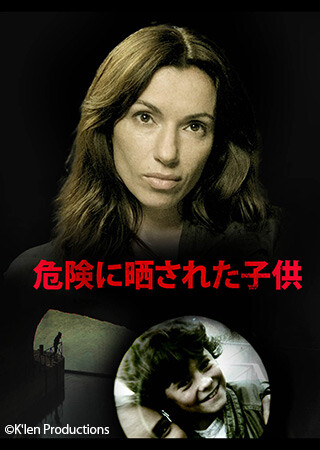 危険に晒された子供（字幕）