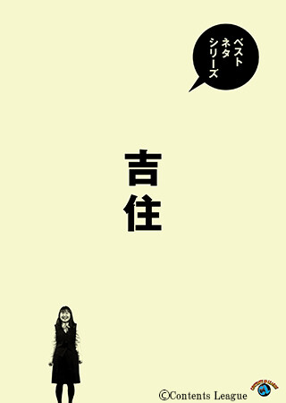 ベストネタシリーズ　吉住