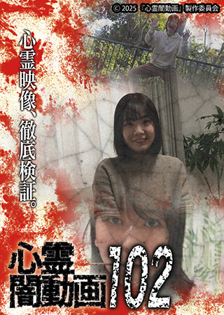 心霊闇動画102