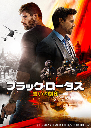 ブラック・ロータス　誓いの刻印（吹替）