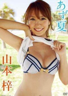 山本梓｢あず夏｣