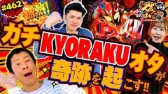 #462 ガケっぱち!!/テコンドー近藤(センリーズ)
