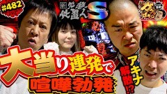 #482 ガケっぱち!!/秋山・山名(アキナ)