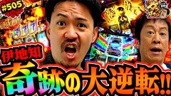 #505 ガケっぱち!!/ピスタチオ伊地知