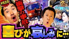 #523 ガケっぱち!!/ツートライブ周平魂