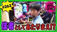 #262 ガケっぱち!!/佐田 正樹（バッドボーイズ）