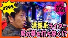 #295 ガケっぱち!!/伊地知 大樹(ピスタチオ)