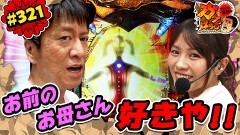 #321 ガケっぱち!!/中川パラダイス(ウーマンラッシュアワー)