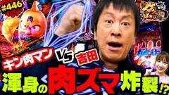 #446 ガケっぱち!!/川添社長(タートルデッパ)