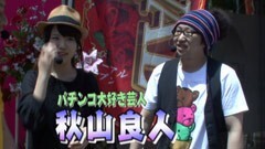 #17 我ら1パチ応援団!?ゲストに「あきげん」の秋山良人