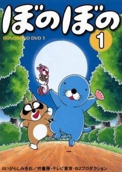 ぼのぼの