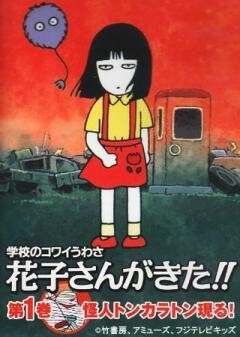 学校のコワイうわさ 花子さんがきた!!
