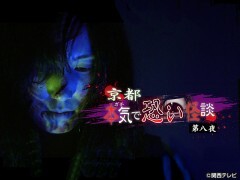 京都　本気で恐い怪談〜第八夜〜