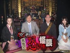 京都　本気で恐い怪談