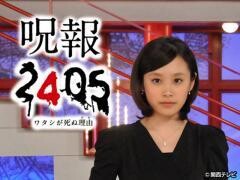 呪報2405　ワタシが死ぬ理由