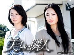 美しい隣人