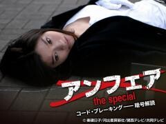 アンフェア　the　special　コード・ブレーキング――暗号解読