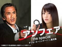 アンフェア　the　special　ダブル・ミーニング――二重定義