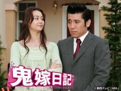 鬼嫁日記