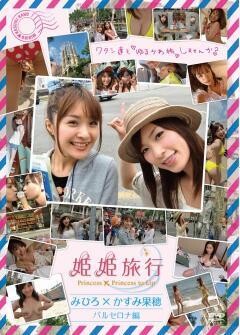 姫姫旅行　みひろ×かすみ果穂　バルセロナ編