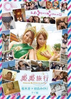 姫姫旅行　桜木凛×初音みのり　タイ編