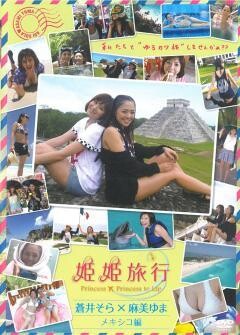 姫姫旅行　蒼井そら×麻美ゆま　メキシコ編