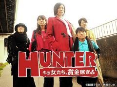 ＨＵＮＴＥＲ−その女たち、賞金稼ぎ−