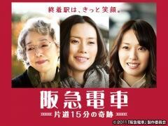 阪急電車　　片道１５分の奇跡　