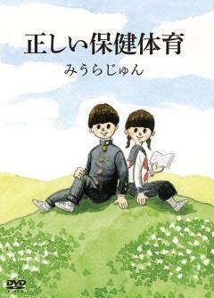みうらじゅんの正しい保健体育