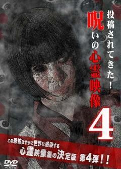 投稿されてきた!呪いの心霊映像4