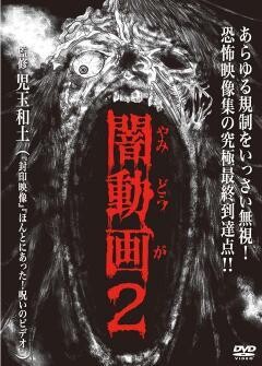 闇動画２ 恐怖の心霊怪奇映像集