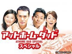 アットホーム・ダッド　スペシャル