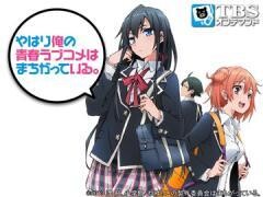 やはり俺の青春ラブコメはまちがっている｡