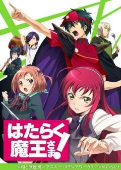 はたらく魔王さま！