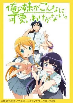 俺の妹がこんなに可愛いわけがない。