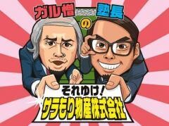 ガル憎・塾長のそれゆけ!サラもり物産株式会社