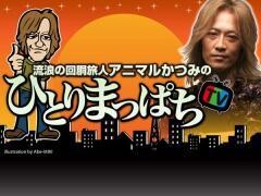 流浪の回胴旅人アニマルかつみの ひとりまっぱちTV